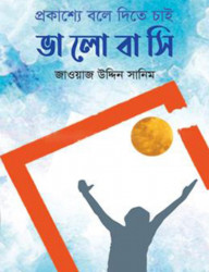 প্রকাশ্যে বলে দিতে চাই ভালোবাসি (হার্ডকভার)